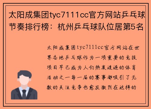 太阳成集团tyc7111cc官方网站乒乓球节奏排行榜：杭州乒乓球队位居第5名