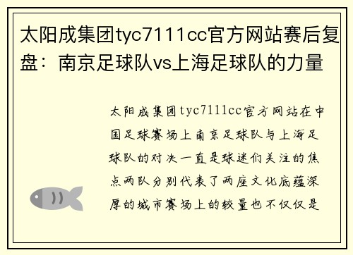 太阳成集团tyc7111cc官方网站赛后复盘：南京足球队vs上海足球队的力量对决