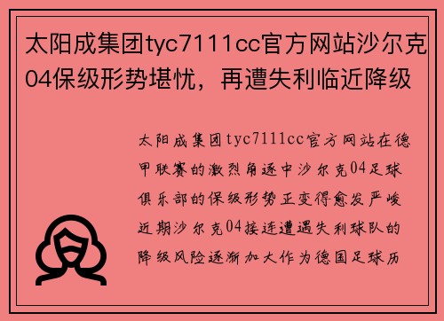 太阳成集团tyc7111cc官方网站沙尔克04保级形势堪忧，再遭失利临近降级边缘