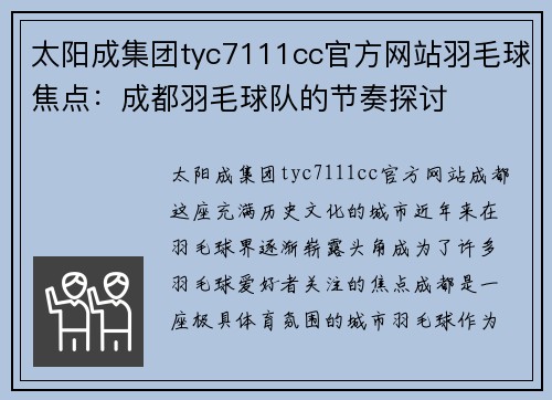 太阳成集团tyc7111cc官方网站羽毛球焦点：成都羽毛球队的节奏探讨