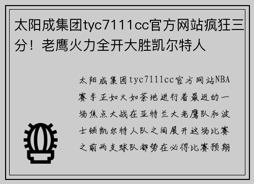 太阳成集团tyc7111cc官方网站疯狂三分！老鹰火力全开大胜凯尔特人