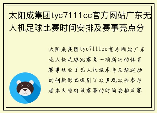 太阳成集团tyc7111cc官方网站广东无人机足球比赛时间安排及赛事亮点分析