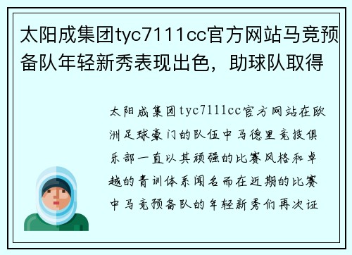 太阳成集团tyc7111cc官方网站马竞预备队年轻新秀表现出色，助球队取得关键胜利，西甲前景一片光明