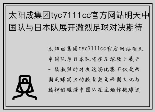 太阳成集团tyc7111cc官方网站明天中国队与日本队展开激烈足球对决期待精彩表现与胜利荣耀