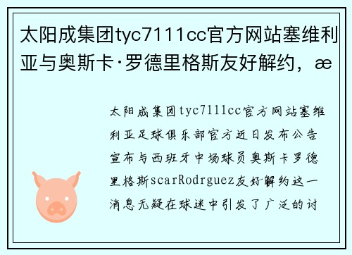 太阳成集团tyc7111cc官方网站塞维利亚与奥斯卡·罗德里格斯友好解约，揭示职业足球中的背后故事