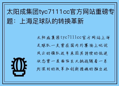 太阳成集团tyc7111cc官方网站重磅专题：上海足球队的转换革新