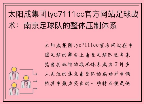 太阳成集团tyc7111cc官方网站足球战术：南京足球队的整体压制体系