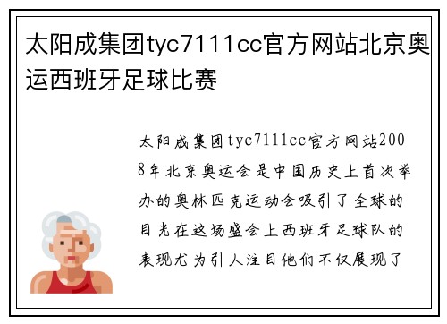 太阳成集团tyc7111cc官方网站北京奥运西班牙足球比赛