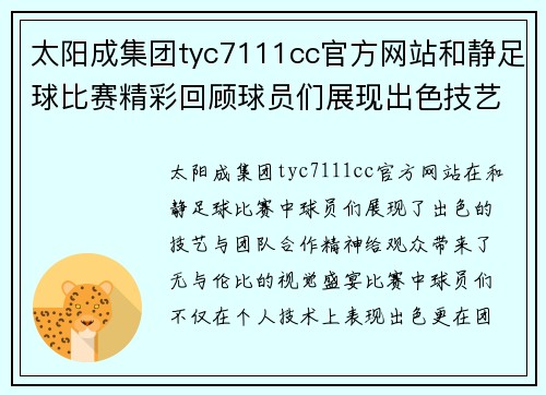 太阳成集团tyc7111cc官方网站和静足球比赛精彩回顾球员们展现出色技艺与团队合作精神