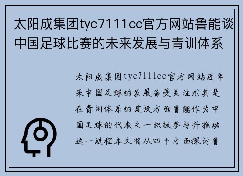 太阳成集团tyc7111cc官方网站鲁能谈中国足球比赛的未来发展与青训体系建设