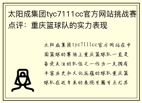 太阳成集团tyc7111cc官方网站挑战赛点评：重庆篮球队的实力表现