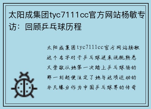 太阳成集团tyc7111cc官方网站杨敏专访：回顾乒乓球历程