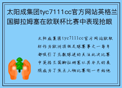 太阳成集团tyc7111cc官方网站英格兰国脚拉姆塞在欧联杯比赛中表现抢眼，助球队晋级下一轮