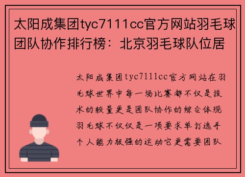 太阳成集团tyc7111cc官方网站羽毛球团队协作排行榜：北京羽毛球队位居第6名