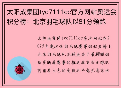 太阳成集团tyc7111cc官方网站奥运会积分榜：北京羽毛球队以81分领跑