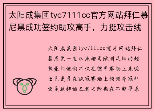 太阳成集团tyc7111cc官方网站拜仁慕尼黑成功签约助攻高手，力挺攻击线实力增强
