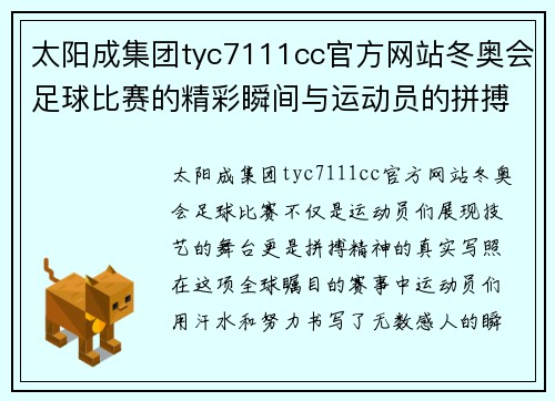 太阳成集团tyc7111cc官方网站冬奥会足球比赛的精彩瞬间与运动员的拼搏精神