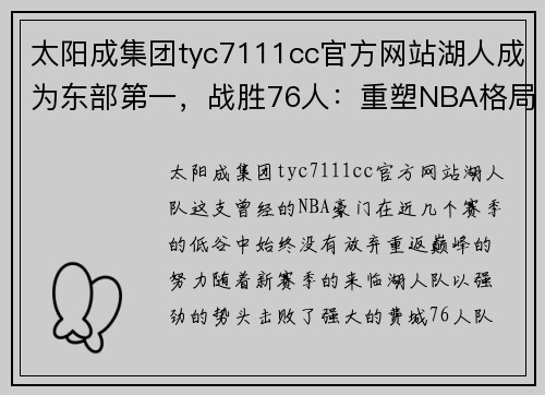 太阳成集团tyc7111cc官方网站湖人成为东部第一，战胜76人：重塑NBA格局的王者归来
