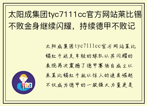 太阳成集团tyc7111cc官方网站莱比锡不败金身继续闪耀，持续德甲不败记录达到新高
