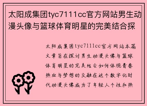 太阳成集团tyc7111cc官方网站男生动漫头像与篮球体育明星的完美结合探讨青春热血与梦想的交融