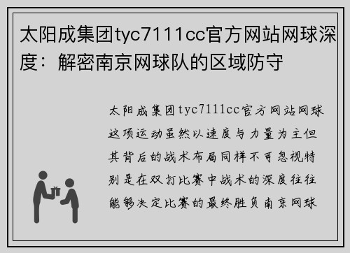 太阳成集团tyc7111cc官方网站网球深度：解密南京网球队的区域防守