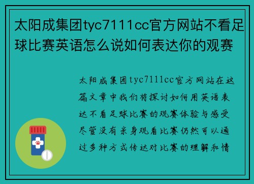 太阳成集团tyc7111cc官方网站不看足球比赛英语怎么说如何表达你的观赛体验与感受