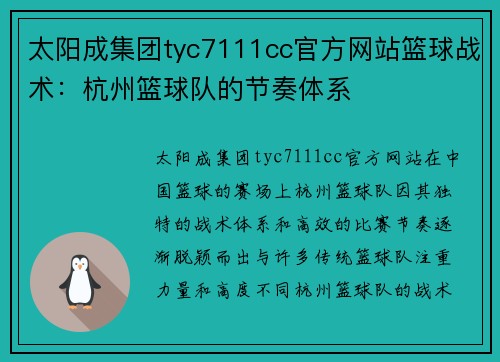 太阳成集团tyc7111cc官方网站篮球战术：杭州篮球队的节奏体系