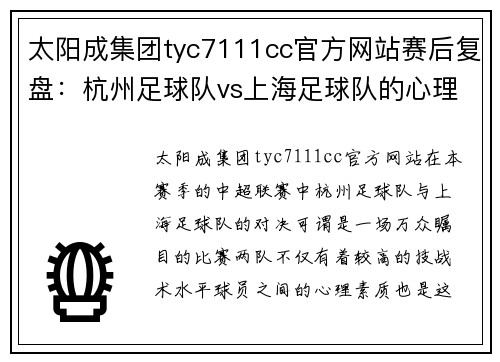 太阳成集团tyc7111cc官方网站赛后复盘：杭州足球队vs上海足球队的心理素质