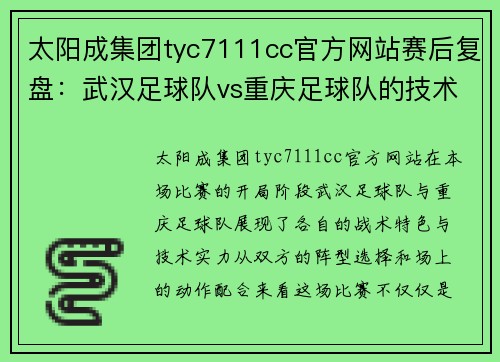 太阳成集团tyc7111cc官方网站赛后复盘：武汉足球队vs重庆足球队的技术对抗与战术博弈