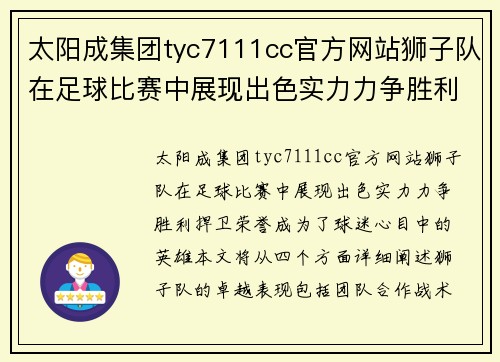 太阳成集团tyc7111cc官方网站狮子队在足球比赛中展现出色实力力争胜利捍卫荣誉