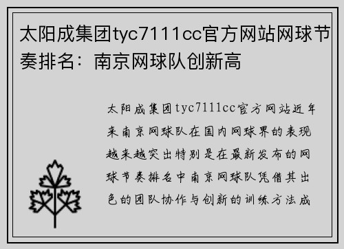 太阳成集团tyc7111cc官方网站网球节奏排名：南京网球队创新高