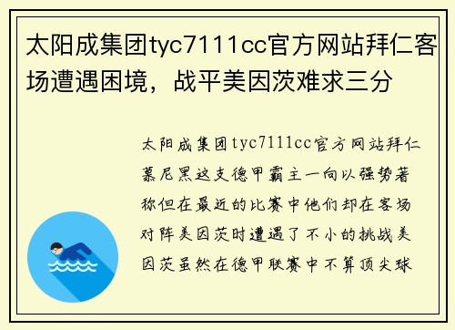 太阳成集团tyc7111cc官方网站拜仁客场遭遇困境，战平美因茨难求三分