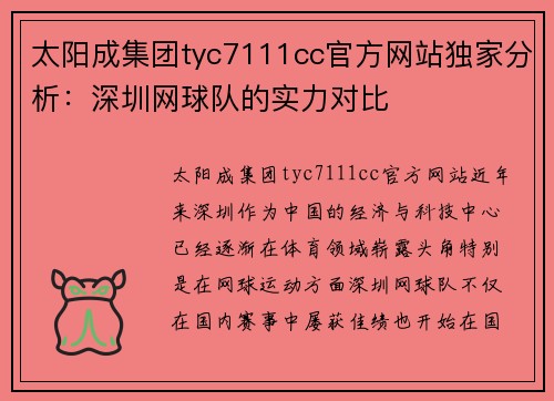 太阳成集团tyc7111cc官方网站独家分析：深圳网球队的实力对比