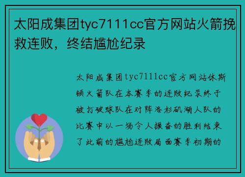 太阳成集团tyc7111cc官方网站火箭挽救连败，终结尴尬纪录