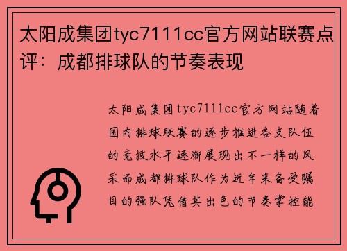 太阳成集团tyc7111cc官方网站联赛点评：成都排球队的节奏表现