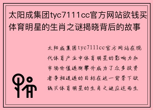 太阳成集团tyc7111cc官方网站欲钱买体育明星的生肖之谜揭晓背后的故事与秘密