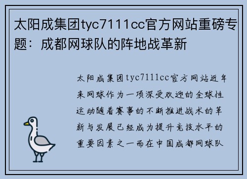 太阳成集团tyc7111cc官方网站重磅专题：成都网球队的阵地战革新