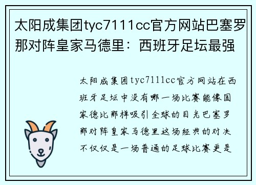 太阳成集团tyc7111cc官方网站巴塞罗那对阵皇家马德里：西班牙足坛最强对决即将上演
