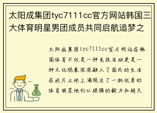 太阳成集团tyc7111cc官方网站韩国三大体育明星男团成员共同启航追梦之旅勇敢挑战极限