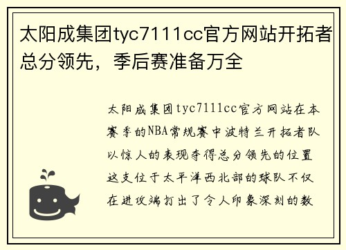 太阳成集团tyc7111cc官方网站开拓者总分领先，季后赛准备万全