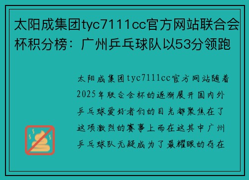 太阳成集团tyc7111cc官方网站联合会杯积分榜：广州乒乓球队以53分领跑