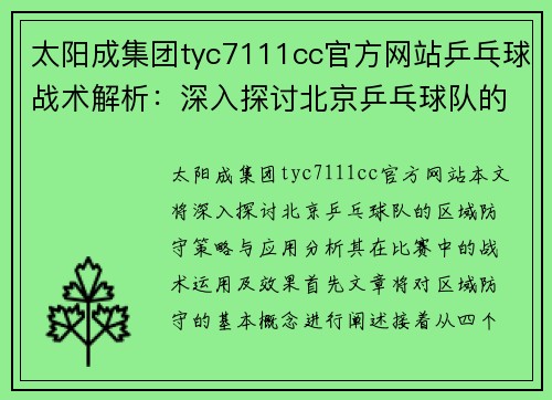 太阳成集团tyc7111cc官方网站乒乓球战术解析：深入探讨北京乒乓球队的区域防守策略与应用