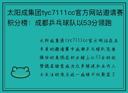太阳成集团tyc7111cc官方网站邀请赛积分榜：成都乒乓球队以53分领跑
