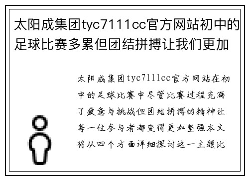 太阳成集团tyc7111cc官方网站初中的足球比赛多累但团结拼搏让我们更加坚强