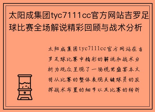 太阳成集团tyc7111cc官方网站吉罗足球比赛全场解说精彩回顾与战术分析