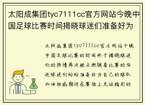 太阳成集团tyc7111cc官方网站今晚中国足球比赛时间揭晓球迷们准备好为球队加油助威