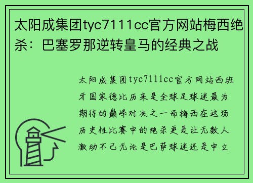太阳成集团tyc7111cc官方网站梅西绝杀：巴塞罗那逆转皇马的经典之战