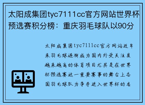 太阳成集团tyc7111cc官方网站世界杯预选赛积分榜：重庆羽毛球队以90分领跑