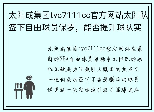 太阳成集团tyc7111cc官方网站太阳队签下自由球员保罗，能否提升球队实力？