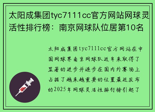 太阳成集团tyc7111cc官方网站网球灵活性排行榜：南京网球队位居第10名